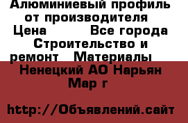 Алюминиевый профиль от производителя › Цена ­ 100 - Все города Строительство и ремонт » Материалы   . Ненецкий АО,Нарьян-Мар г.
